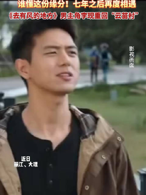 李现七年后重回云苗村