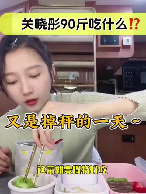 跟着晓彤吃同款减脂餐