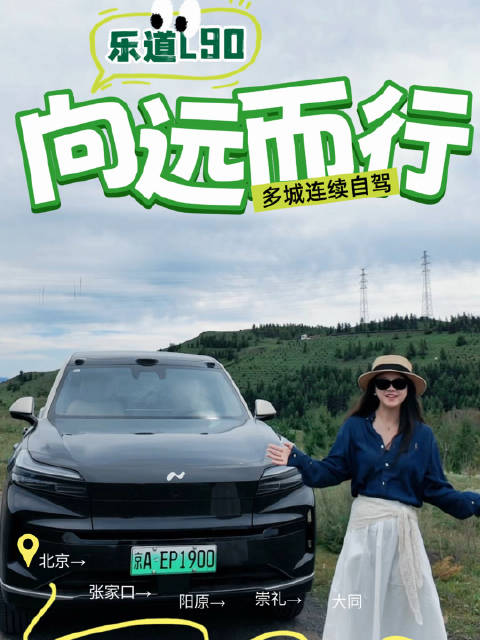 乐道L90草原天路驰骋晋北群山，多路况表现全能