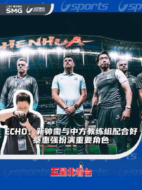 申花主场0比3负国安，新帅米洛耶维奇需配合中方教练组，蔡惠强成关键角色