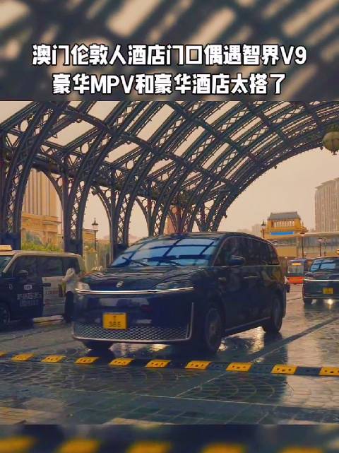 澳门伦敦人酒店门口偶遇车队，豪华MPV和豪华酒店太适配了！