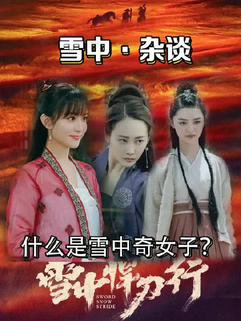所以，何谓雪中“奇女子”？