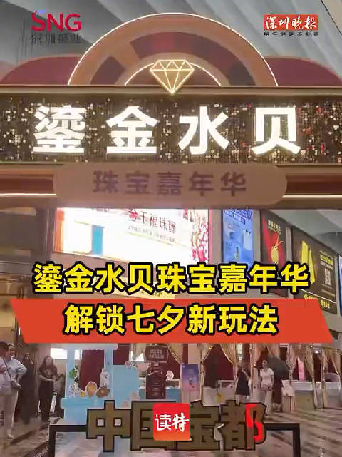 鎏金水贝珠宝嘉年华，解锁七夕新玩法
