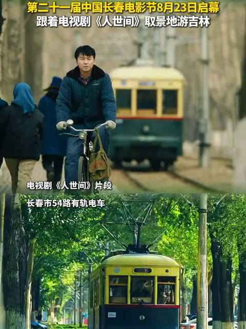 第二十一届中国长春电影节8月23日启幕，跟着电视剧《人世间》游吉林