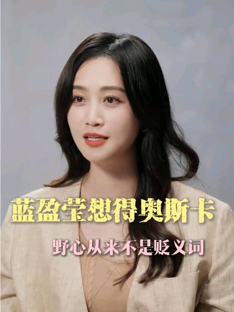 蓝盈莹想得奥斯卡？有野心从来不是贬义词！ 蓝盈莹｜易立竞