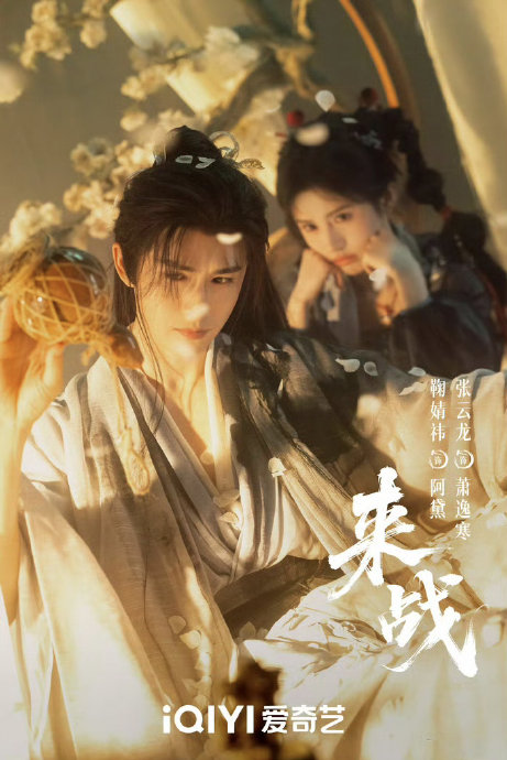 鞠婧祎和张云龙在《来战》中是什么关系？