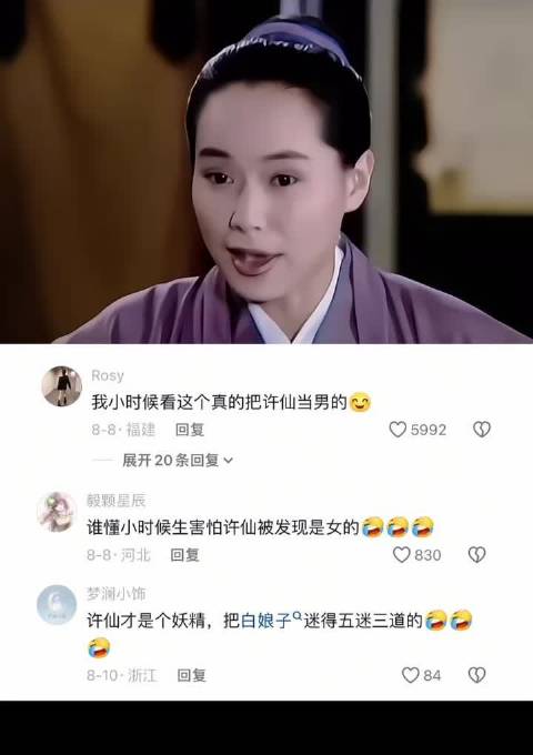 “许仙才是个妖精 把白娘子迷的五迷三道的”