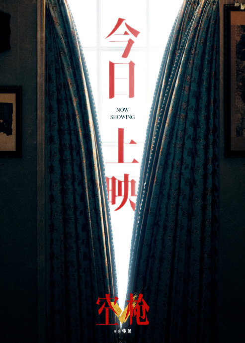 百花影后卫诗雅《空枪》今日上映，提档引爆暑期档