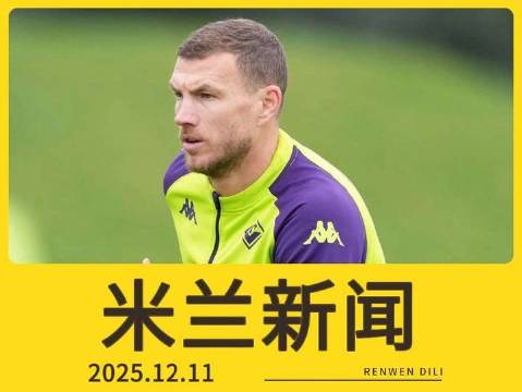 第 577 期 | 12月11日新闻速递：莫雷托深度聚焦