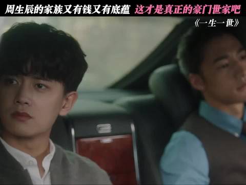 周生辰句句不提钱，但处处都彰显有钱 一生一世｜好剧分享｜任嘉伦