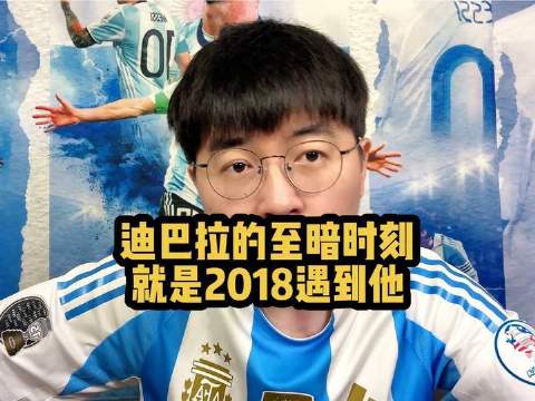 迪巴拉职业生涯的至暗时刻，或许正是2018年与他相遇的那一刻