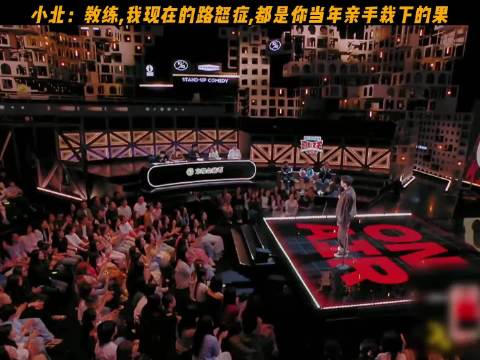 小北调侃教练导致路怒症，喜剧之王单口季爆梗