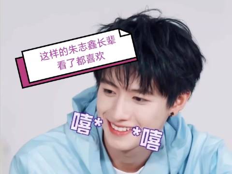 朱志鑫真的是奶奶辈理想中的乖小孩