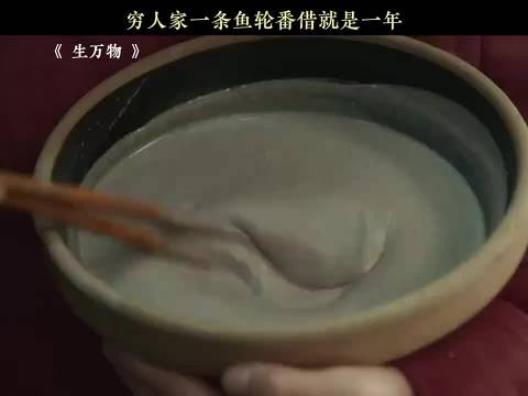 穷人家一条鱼轮番借，裹上面糊油炸再还回去 生万物 杨幂 欧豪