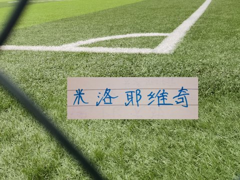 申花米帅还需要与时间赛跑 北京国安之战后 8月还有2场硬战