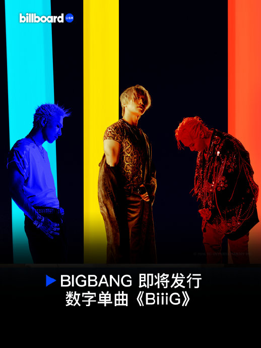 BIGBANG新歌《BiiiG》在哪里能听? BIGBANG新歌《BiiiG》在哪里能听?