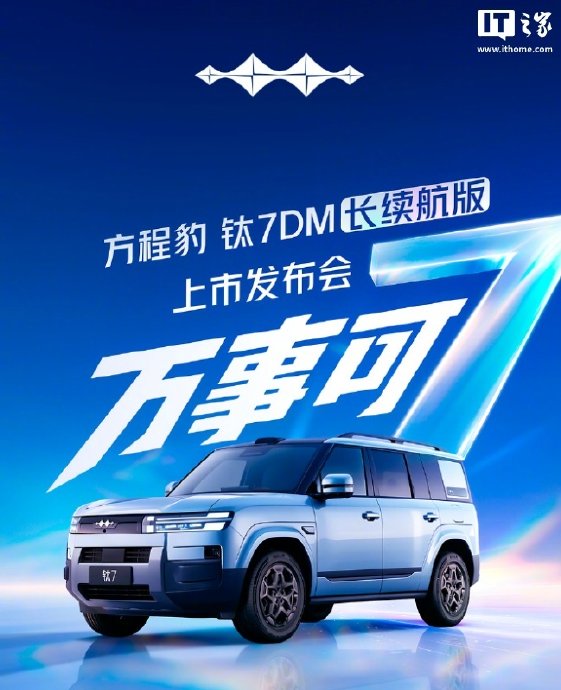 新款钛7 DM长续航版的综合续航里程是多少？