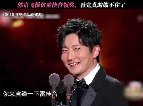 郭京飞模仿雷佳音领奖，看完真的绷不住了
