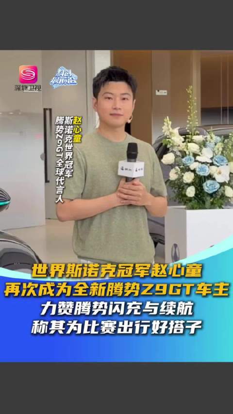 赵心童再成腾势Z9GT车主，8月18日交付活动举行