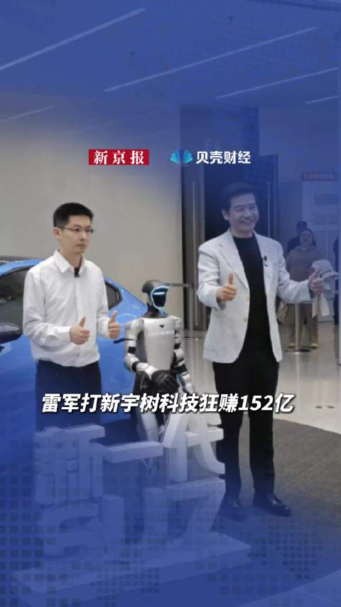 雷军打新宇树科技狂赚152亿