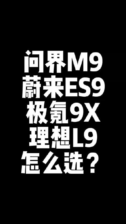 问界M9、蔚来ES9、极氪9X、理想L9怎么选？