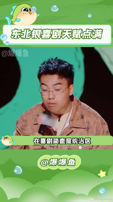 我们东北银喜剧这块无需多言 喜剧之王单口季2 vivoS30 微博VC计划微博VC计划