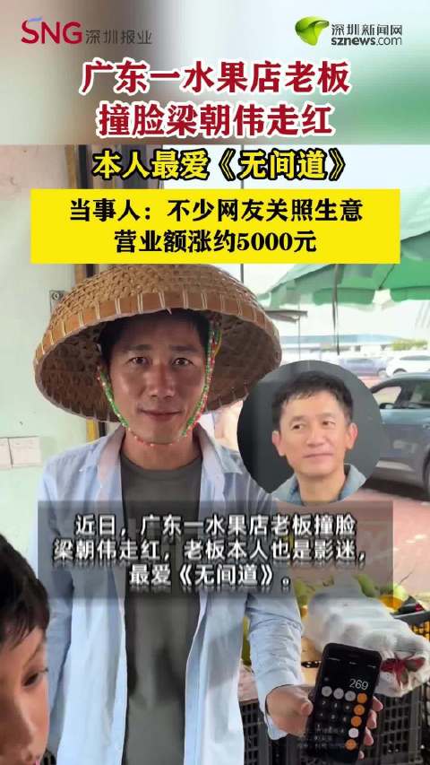 老板撞脸梁朝伟走红营业额上涨