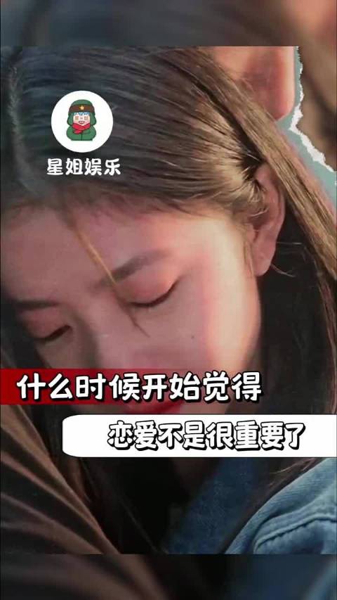 什么时候开始觉得恋爱不是很重要了