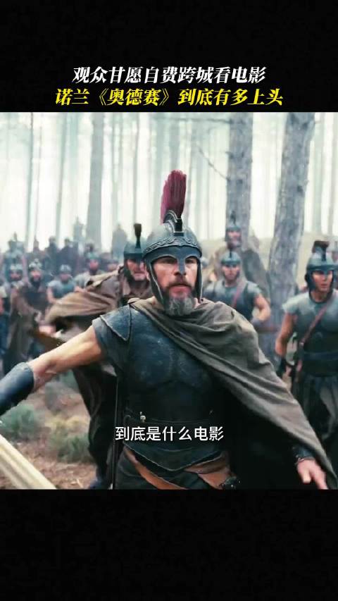 诺兰史诗巨制奥德赛上映，观众坐高铁跨城打卡