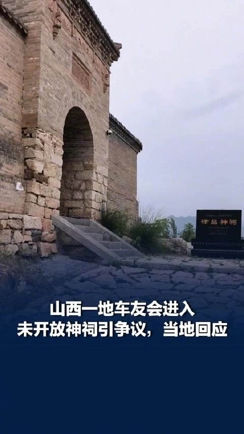 山西一地车友会进入未开放神祠，当地回应车友会进入未开放神祠：越野活动邀请来的车队，日常不对外开放