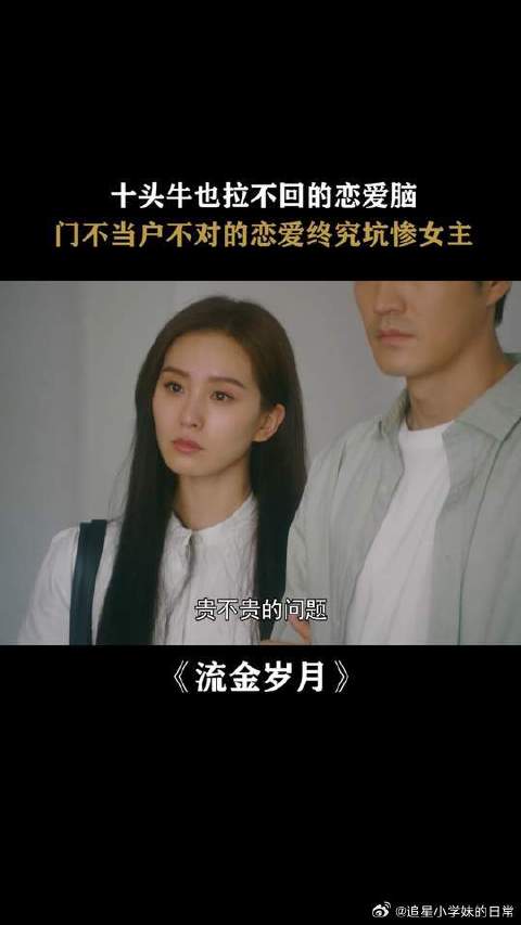 刘诗诗 | 倪妮 门当户对到底有多重要，父亲不让嫁非要嫁，最后坑惨全家