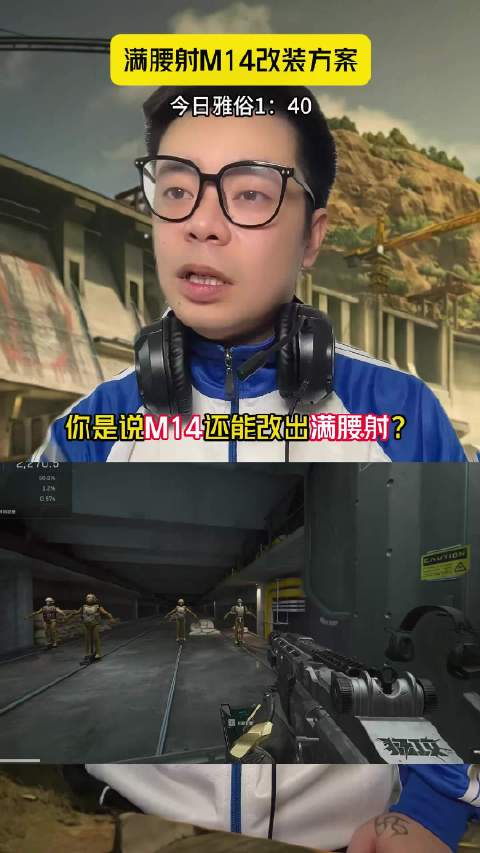 M14还能改出满腰射！？ 哈弗