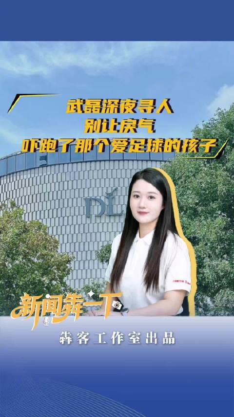 武磊深夜寻人别让戾气吓跑了那个爱足球的孩子