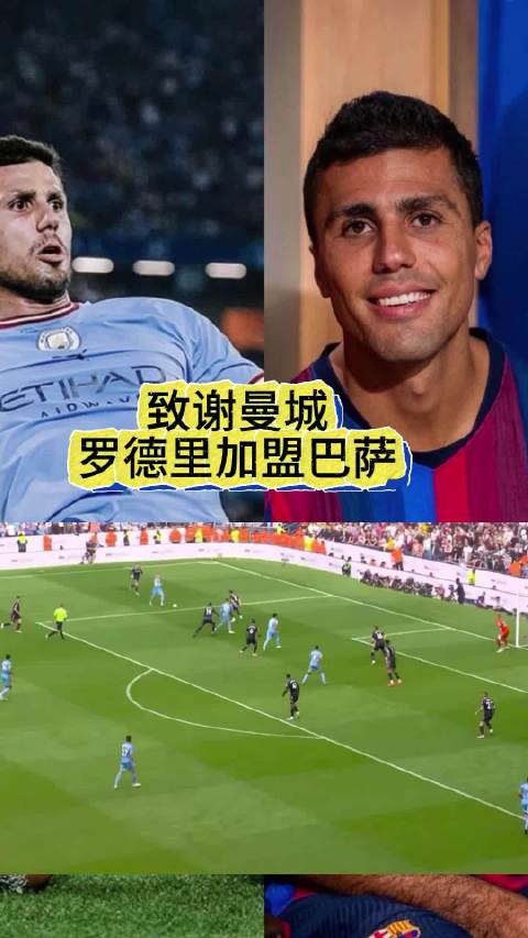 罗德里补时乱战推射，蓝月亮新年绝杀