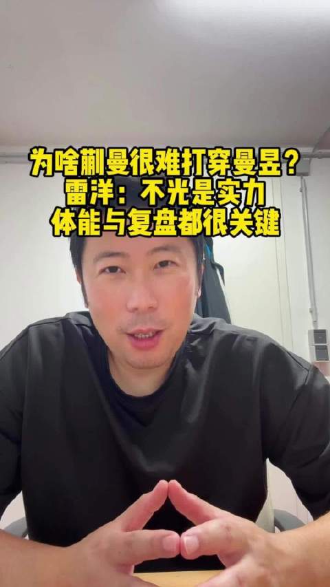 王曼昱4比0蒯曼，雷洋解析体力消耗与战术克制