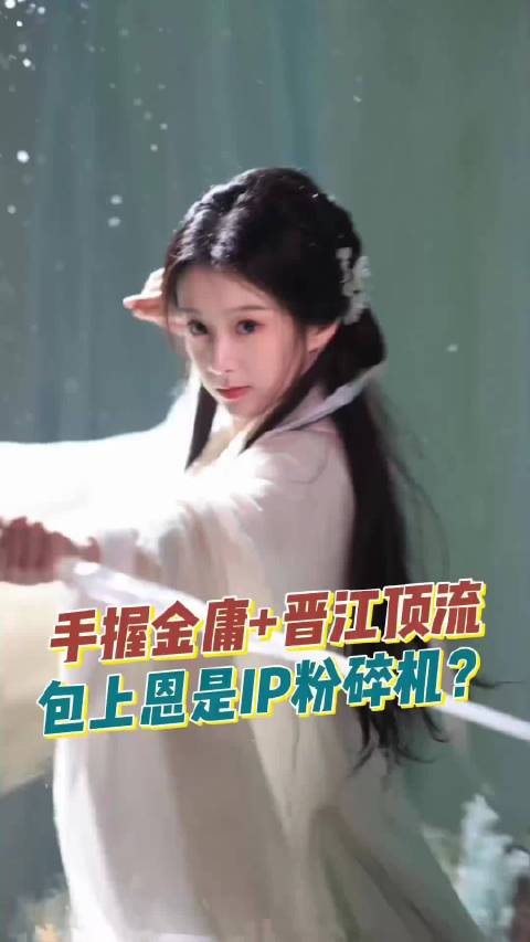 手握金庸+晋江顶流，她怎么就是红不了？