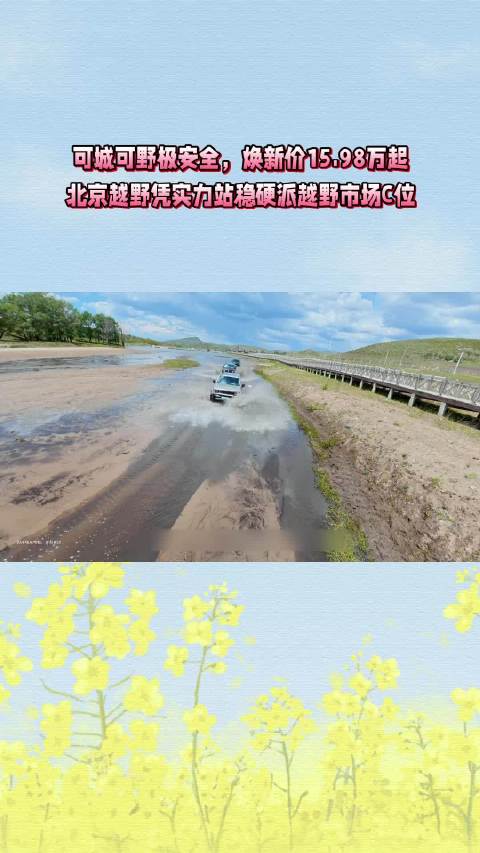 可城可野极安全，焕新价15.98万起，北京越野凭实力站稳硬派越野市场C位