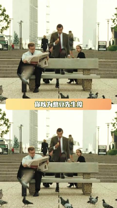 只要敢于向前，万物都会为你开路 憨豆先生 松弛感
