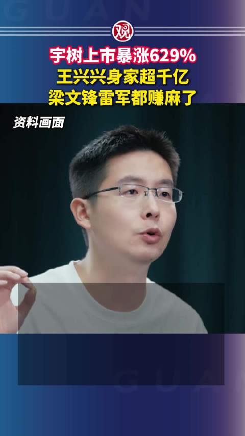 宇树上市暴涨629%，王兴兴身家超千亿