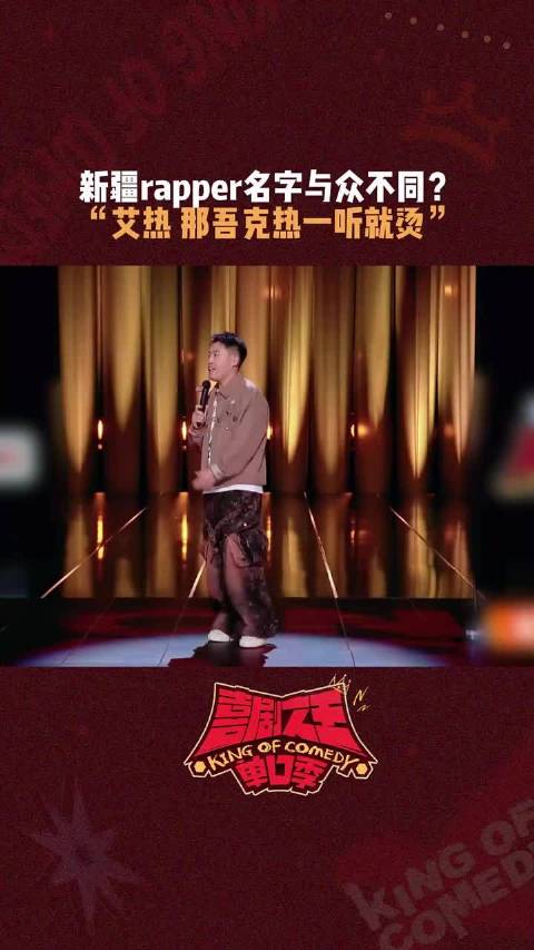 海宇rapper在喜剧之王单口季3中展现提需求能力
