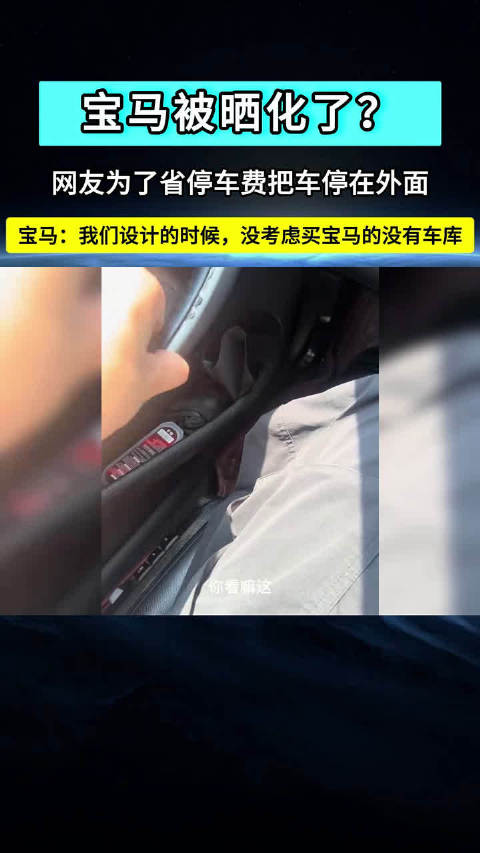 宝马被晒化了？网友为了省停车费把车停在外面！