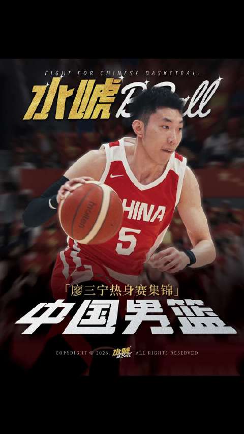 廖三宁热身赛集锦献上， 大家都抓紧积极调整吧！ 中国男篮廖三宁