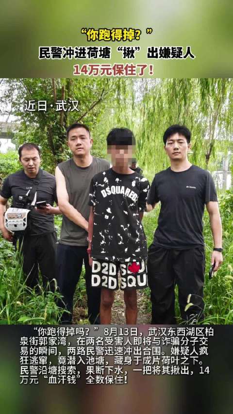 民警跳荷塘揪出诈骗嫌疑人14万元保住了