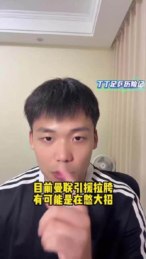 王楚淇评曼联引援很拉胯，手持一亿多资金或等超级巨星