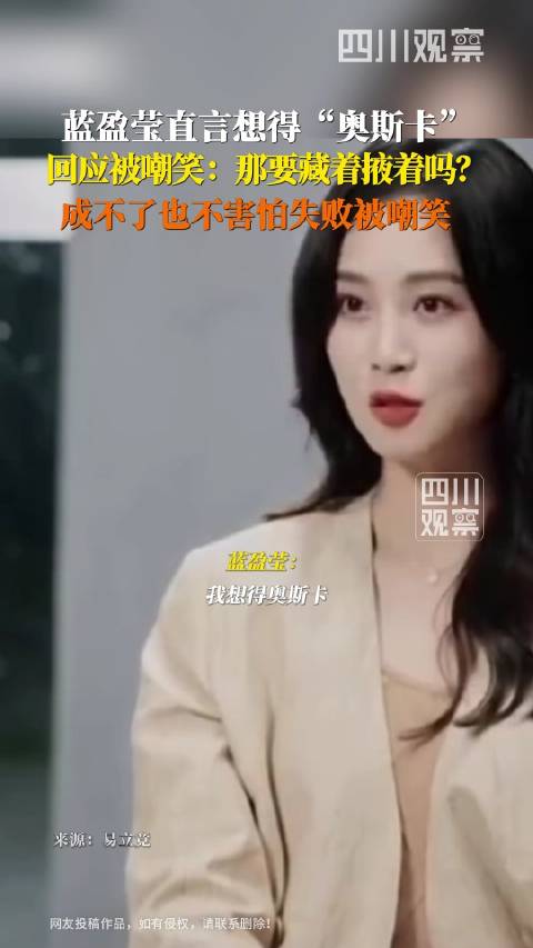 蓝盈莹说想得奥斯卡