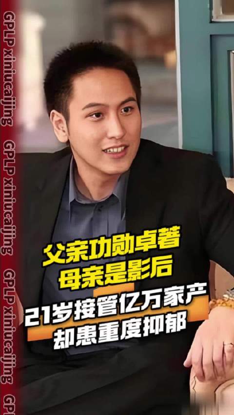 父亲功勋卓著 母亲是影后 21岁接管亿万家产却患重度抑郁