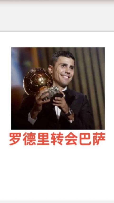 罗德里转会巴萨，西班牙冠军阵容集结