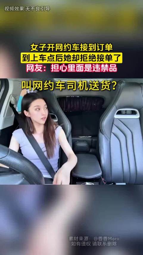 女子开网约车接到订单，到上车点后她却拒绝接单了，网友：担心里面是违禁品