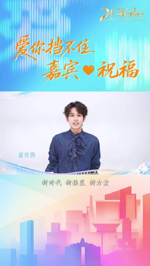 “21”爱你挡不住～传递光影温度，共赴长春光影之约，@演员胡先煦 为送祝福