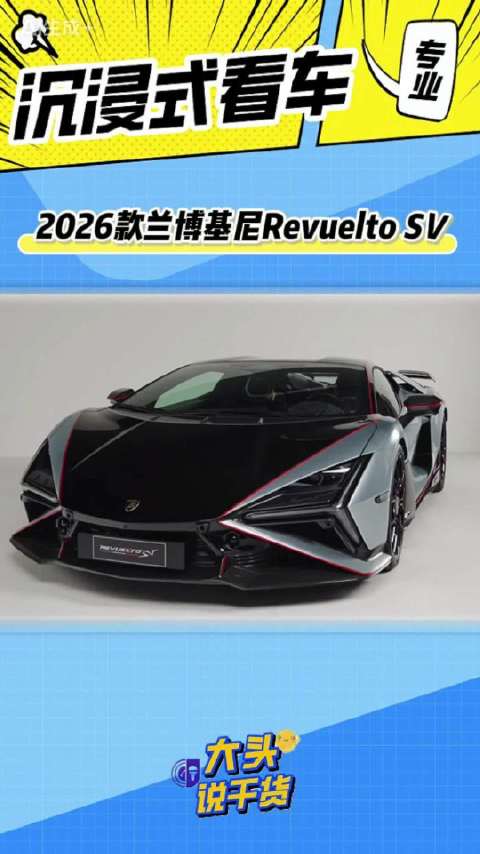 千万级混动大牛，全新Revuelto SV是进化，还是妥协？